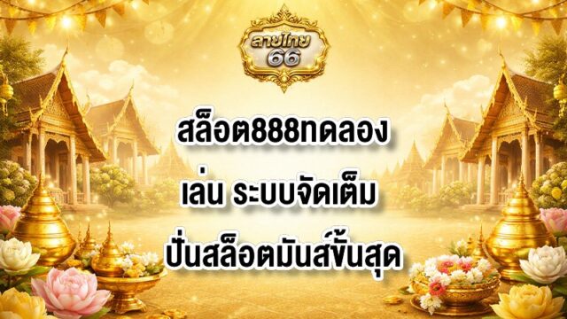 ลายไทย66 สล็อต888ทดลองเล่น