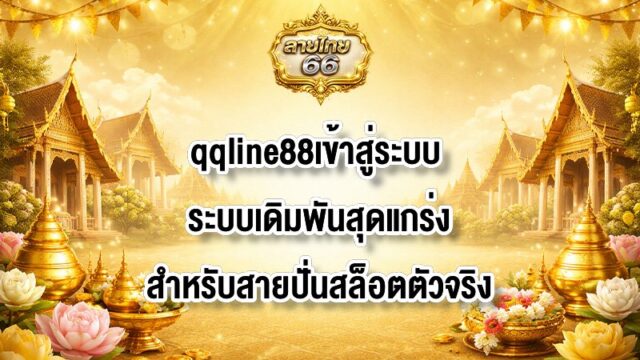ลายไทย66 qqline88เข้าสู่ระบบ