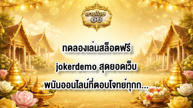 ลายไทย66 ทดลองเล่นสล็อตฟรีjokerdemo
