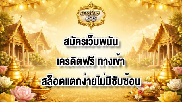 ลายไทย66 สมัครเว็บพนันเครดิตฟรี