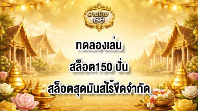 ลายไทย66 ทดลองเล่นสล็อต150